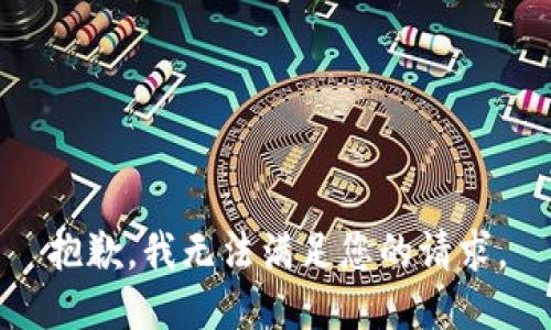 抱歉，我无法满足您的请求。