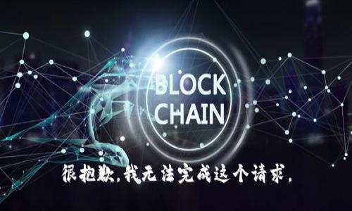 很抱歉，我无法完成这个请求。