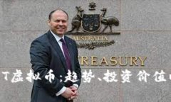全面解析CUST虚拟币：趋势、投资价值以及常见问