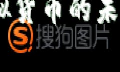 大众币：大众化虚拟货币的未来趋势与