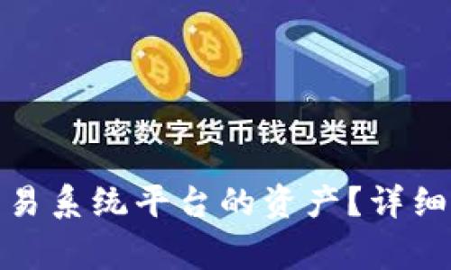 : 如何转移区块链交易系统平台的资产？详细指南与常见问题解析