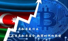 虎头币虚拟币是什么虎头币虚拟币简介：数字时